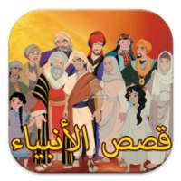 قصص الأنبياء - الإصدار الأخير on 9Apps