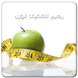 رجيم تخفيف الوزن بسرعة icon