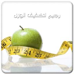 رجيم لتخفيف الوزن 1.0