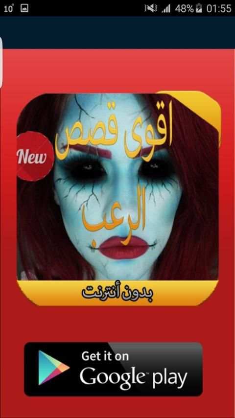 أقوى قصص الرعب 2016 скриншот 4
