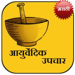 Ayurvedic Upchaar (Marathi)