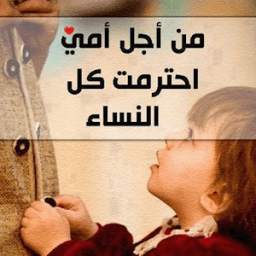 شيلات شعرية للأم - بدون نت 1.0