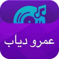 الفيديوهات من موسيقي عمرو دياب on 9Apps