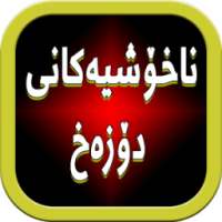 ناخۆشیەكانی دۆزەخ on 9Apps