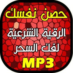 حصن نفسك من السحر - رقية صوتية icon