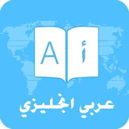 قاموس عربي انجليزي 1.5