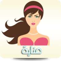 وصفات | العناية بالشعر on 9Apps