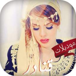 موديلات قنادر 2015 1.3