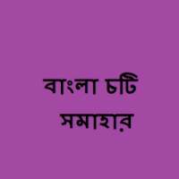 বাংলা চটি সমাহার on 9Apps