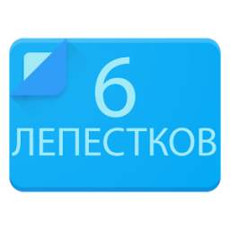 Диета "6 Лепестков".