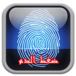 قياس ضغط الدم بالبصمة Prank icon