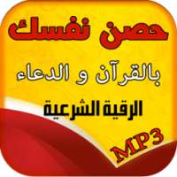 حصن نفسك بالقرآن و الدعاء on 9Apps