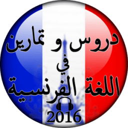 تعلم اللغة الفرنسية دون انترنت icon