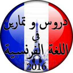 تعلم الفرنسية 2.1.1.3