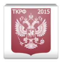 Трудовой кодекс РФ 2015 (бспл) on 9Apps