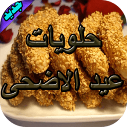 وصفات حلويات عيد الاضحى 2015 icon