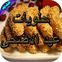 حلويات عيد الاضحى 1.0