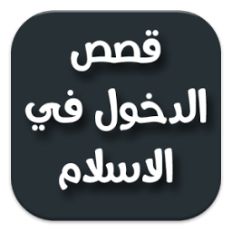 ikon قصص دخول في الاسلام