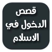 قصص دخول في الاسلام on 9Apps