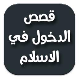 قصص دخول في الاسلام 1.0