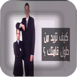 زياده طول الجسم طبيعيا icon