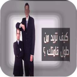 زياده طول الجسم طبيعيا 1.0
