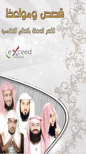 قصص و مواعظ أشهر دعاة الامة screenshot 4