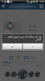 المصحف المعلم ترديد - المنشاوي screenshot 1