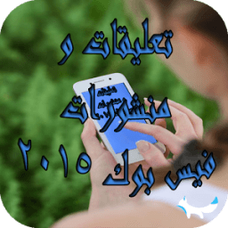 تعليقات و منشورات فيس بوك 2015 icon