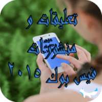 تعليقات و منشورات فيس بوك 2015 on 9Apps