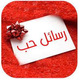 رسائل حب مغربية 2.3