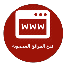 فتح كل المواقع المحجوبة أيقونة