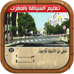 ta3lim siya9a maroc icon