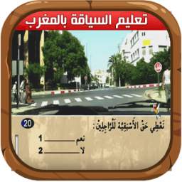 ta3lim siya9a maroc 1.0