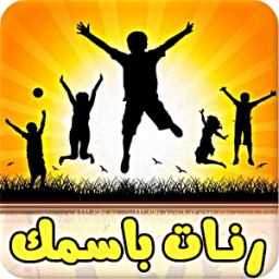 رنات باسمك - بدون انترنت icon