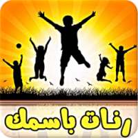 رنات باسمك - بدون انترنت on 9Apps