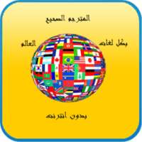 -المترجم الصحيح - بدون انترنت on 9Apps