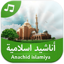 اناشيد اسلامية (بدون انترنت) icon