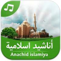 اناشيد اسلامية (بدون انترنت) on 9Apps