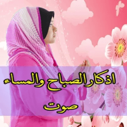 ikon اذكارالصباح والمساء اعذب اصوات