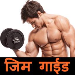 जीम गाईड 1.0