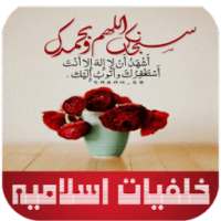 اجمل خلفيات اسلاميه 2015 HD on 9Apps