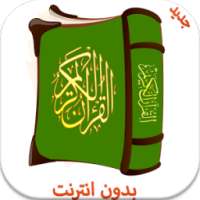 القرآن الكريم صوت وصورة 2015 on 9Apps