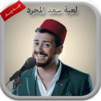 العب مع سعد المجرد on 9Apps