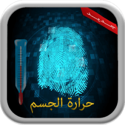 قياس حرارة الجسم بالبصمة prank أيقونة