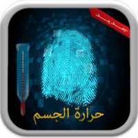 قياس حرارة الجسم بالبصمة prank on 9Apps