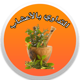 التداوي بالأعشاب -إصدار جديد icon