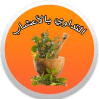 التداوي بالأعشاب -إصدار جديد