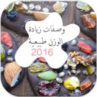 وصفات زيادة الوزن طبيعية on 9Apps