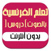 تعلم الفرنسية بالصوت جديد 2016 on 9Apps